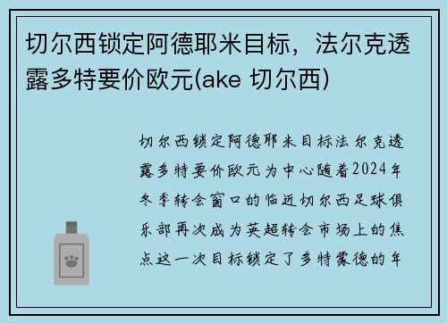 切尔西锁定阿德耶米目标，法尔克透露多特要价欧元(ake 切尔西)