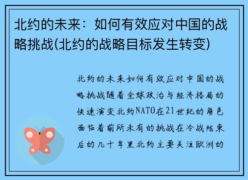 北约的未来：如何有效应对中国的战略挑战(北约的战略目标发生转变)