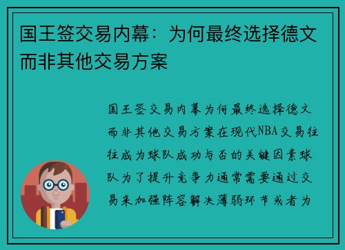 国王签交易内幕：为何最终选择德文而非其他交易方案