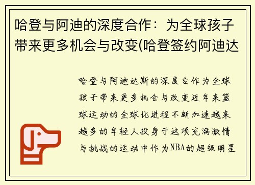 哈登与阿迪的深度合作：为全球孩子带来更多机会与改变(哈登签约阿迪达斯一卡车鞋子)