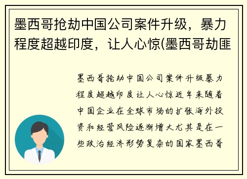 墨西哥抢劫中国公司案件升级，暴力程度超越印度，让人心惊(墨西哥劫匪)