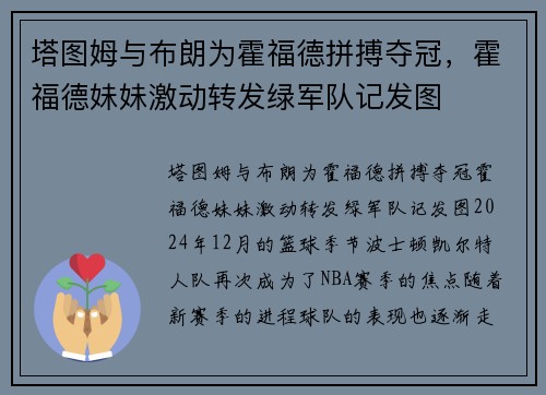 塔图姆与布朗为霍福德拼搏夺冠，霍福德妹妹激动转发绿军队记发图