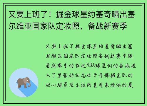 又要上班了！掘金球星约基奇晒出塞尔维亚国家队定妆照，备战新赛季