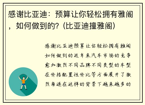 感谢比亚迪：预算让你轻松拥有雅阁，如何做到的？(比亚迪撞雅阁)