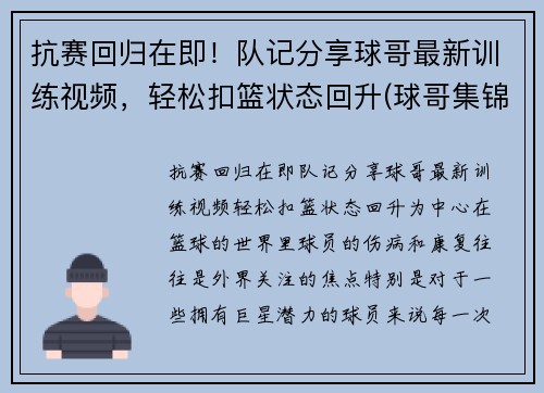 抗赛回归在即！队记分享球哥最新训练视频，轻松扣篮状态回升(球哥集锦)