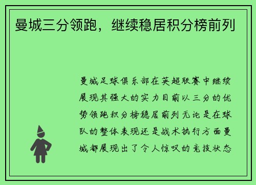 曼城三分领跑，继续稳居积分榜前列