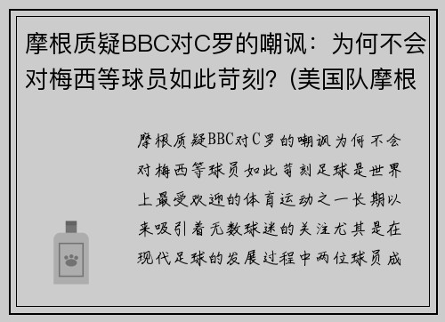 摩根质疑BBC对C罗的嘲讽：为何不会对梅西等球员如此苛刻？(美国队摩根)