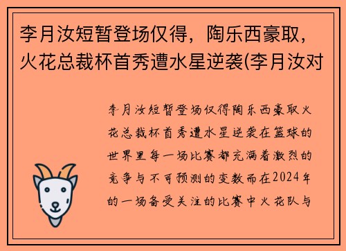 李月汝短暂登场仅得，陶乐西豪取，火花总裁杯首秀遭水星逆袭(李月汝对象)