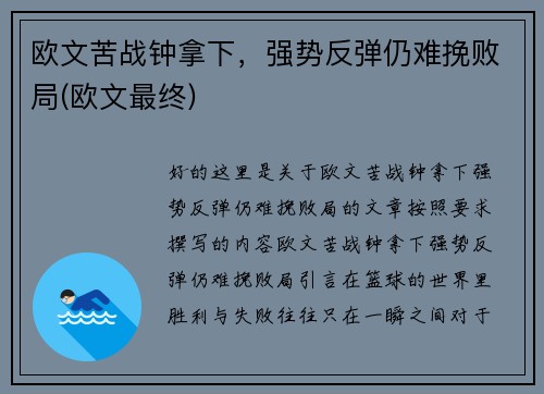 欧文苦战钟拿下，强势反弹仍难挽败局(欧文最终)