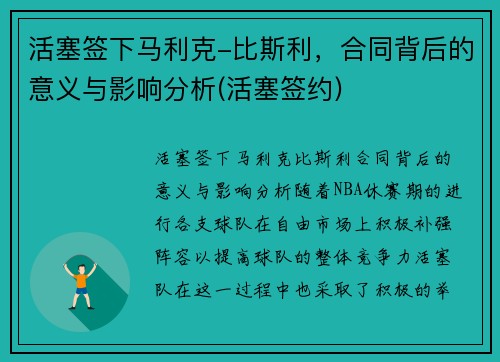 活塞签下马利克-比斯利，合同背后的意义与影响分析(活塞签约)