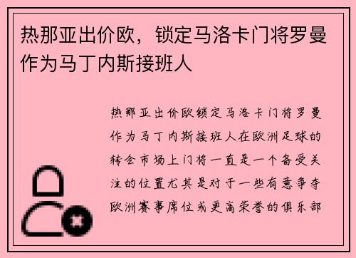 热那亚出价欧，锁定马洛卡门将罗曼作为马丁内斯接班人