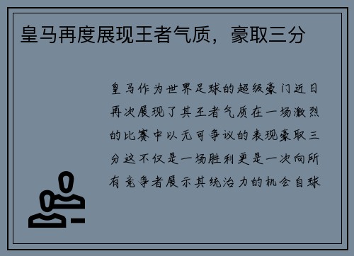 皇马再度展现王者气质，豪取三分