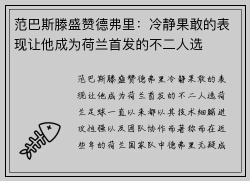 范巴斯滕盛赞德弗里：冷静果敢的表现让他成为荷兰首发的不二人选