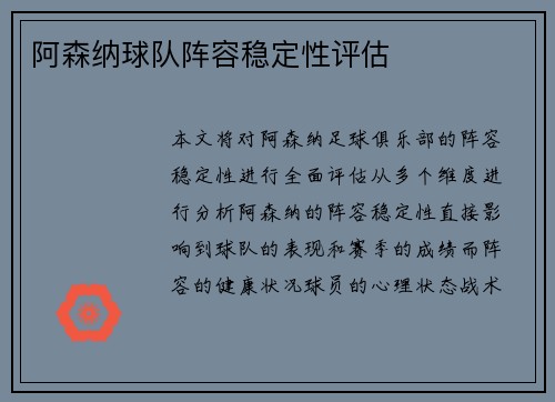阿森纳球队阵容稳定性评估