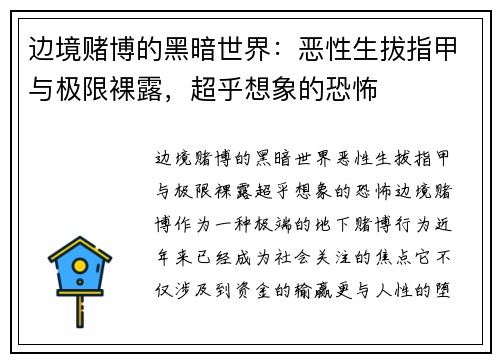 边境赌博的黑暗世界：恶性生拔指甲与极限裸露，超乎想象的恐怖