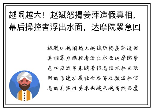 越闹越大！赵斌怒揭姜萍造假真相，幕后操控者浮出水面，达摩院紧急回应