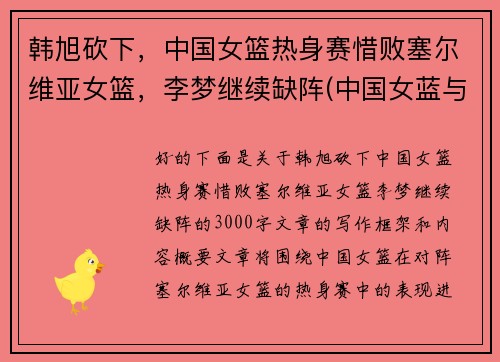 韩旭砍下，中国女篮热身赛惜败塞尔维亚女篮，李梦继续缺阵(中国女蓝与塞尔维亚结果)