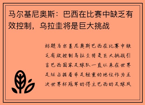 马尔基尼奥斯：巴西在比赛中缺乏有效控制，乌拉圭将是巨大挑战