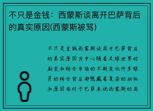 不只是金钱：西蒙斯谈离开巴萨背后的真实原因(西蒙斯被骂)
