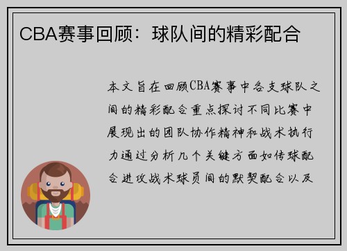 CBA赛事回顾：球队间的精彩配合