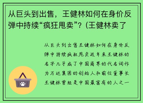 从巨头到出售，王健林如何在身价反弹中持续“疯狂甩卖”？(王健林卖了多少钱)