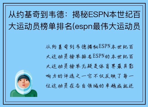 从约基奇到韦德：揭秘ESPN本世纪百大运动员榜单排名(espn最伟大运动员)