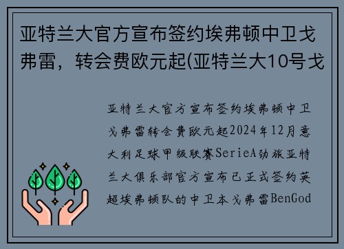 亚特兰大官方宣布签约埃弗顿中卫戈弗雷，转会费欧元起(亚特兰大10号戈麦斯)