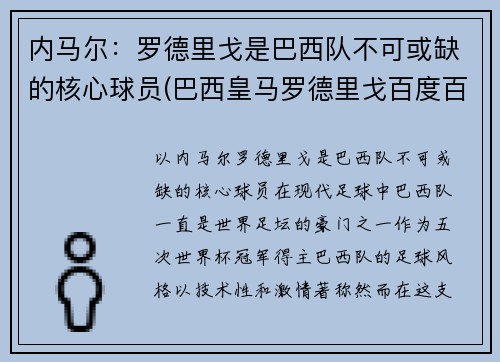 内马尔：罗德里戈是巴西队不可或缺的核心球员(巴西皇马罗德里戈百度百科)