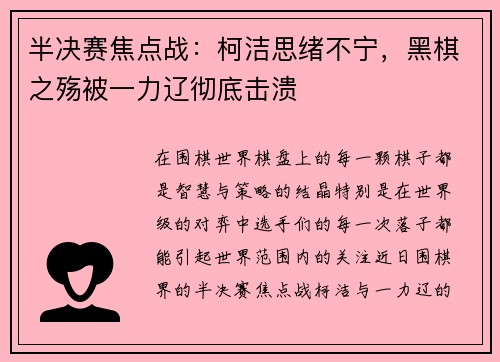 半决赛焦点战：柯洁思绪不宁，黑棋之殇被一力辽彻底击溃