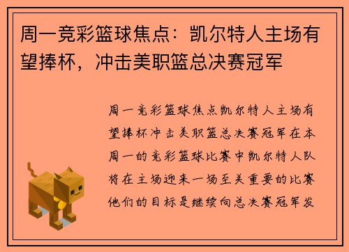 周一竞彩篮球焦点：凯尔特人主场有望捧杯，冲击美职篮总决赛冠军