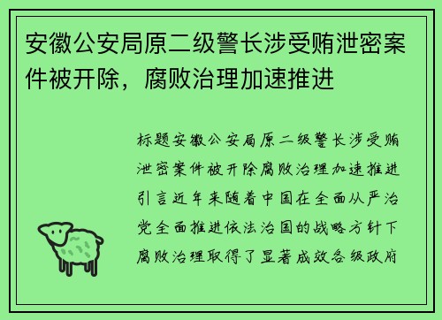 安徽公安局原二级警长涉受贿泄密案件被开除，腐败治理加速推进
