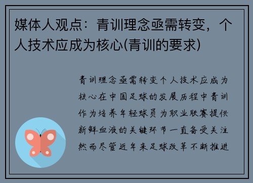 媒体人观点：青训理念亟需转变，个人技术应成为核心(青训的要求)