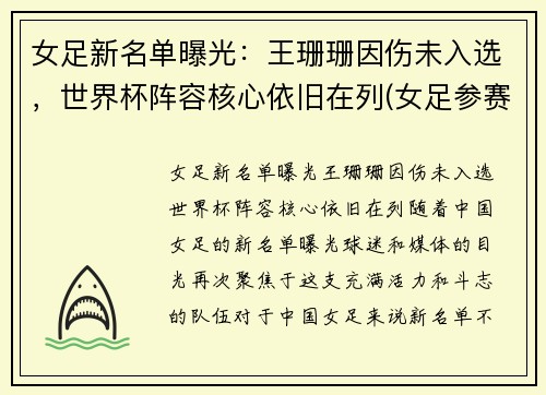 女足新名单曝光：王珊珊因伤未入选，世界杯阵容核心依旧在列(女足参赛名单)