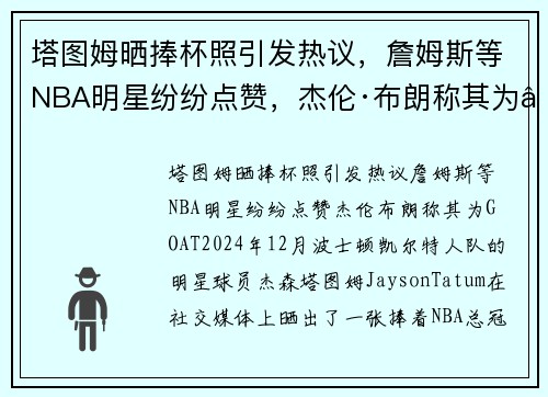 塔图姆晒捧杯照引发热议，詹姆斯等NBA明星纷纷点赞，杰伦·布朗称其为“GOAT”