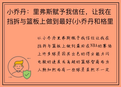 小乔丹：里弗斯赋予我信任，让我在挡拆与篮板上做到最好(小乔丹和格里芬)