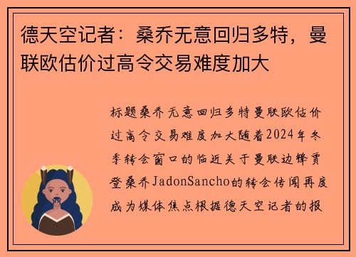 德天空记者：桑乔无意回归多特，曼联欧估价过高令交易难度加大
