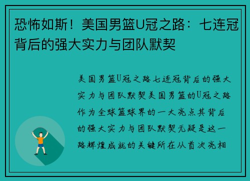 恐怖如斯！美国男篮U冠之路：七连冠背后的强大实力与团队默契