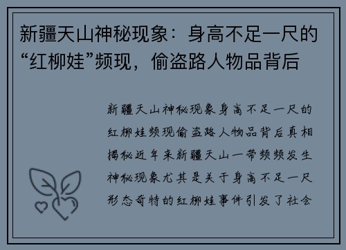 新疆天山神秘现象：身高不足一尺的“红柳娃”频现，偷盗路人物品背后真相揭秘