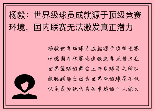 杨毅：世界级球员成就源于顶级竞赛环境，国内联赛无法激发真正潜力