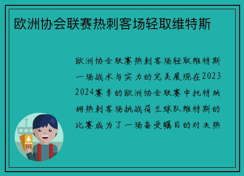 欧洲协会联赛热刺客场轻取维特斯