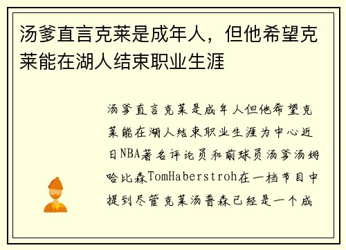 汤爹直言克莱是成年人，但他希望克莱能在湖人结束职业生涯