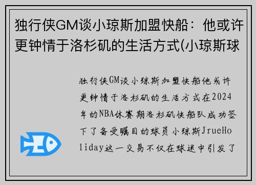 独行侠GM谈小琼斯加盟快船：他或许更钟情于洛杉矶的生活方式(小琼斯球鞋)
