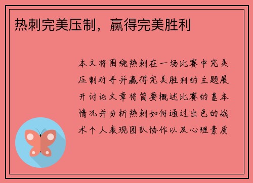 热刺完美压制，赢得完美胜利