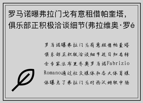 罗马诺曝弗拉门戈有意租借帕奎塔，俱乐部正积极洽谈细节(弗拉维奥·罗马)