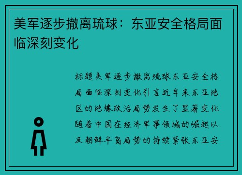 美军逐步撤离琉球：东亚安全格局面临深刻变化