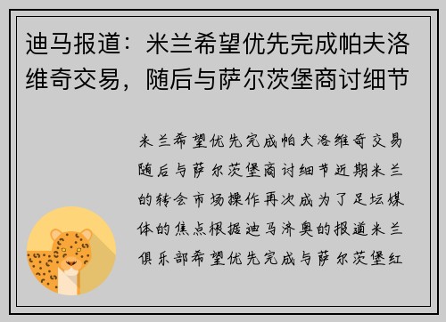 迪马报道：米兰希望优先完成帕夫洛维奇交易，随后与萨尔茨堡商讨细节
