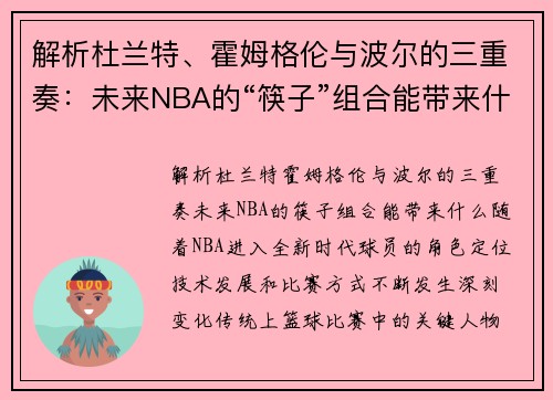 解析杜兰特、霍姆格伦与波尔的三重奏：未来NBA的“筷子”组合能带来什么？
