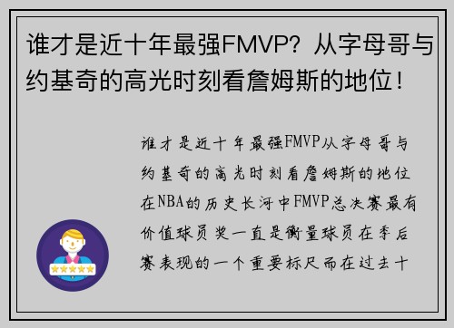 谁才是近十年最强FMVP？从字母哥与约基奇的高光时刻看詹姆斯的地位！