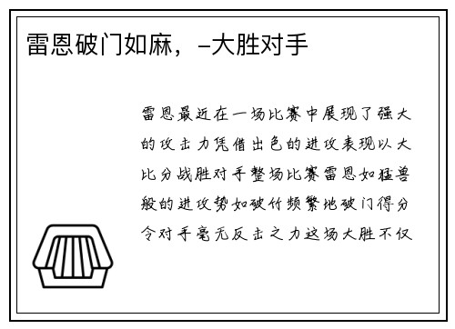 雷恩破门如麻，-大胜对手