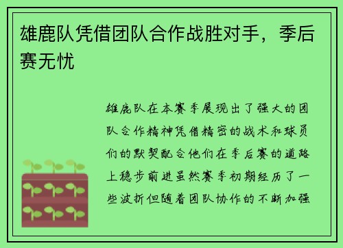 雄鹿队凭借团队合作战胜对手，季后赛无忧